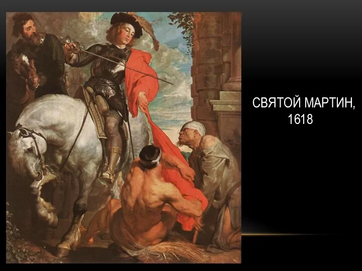 СВЯТОЙ МАРТИН, 1618