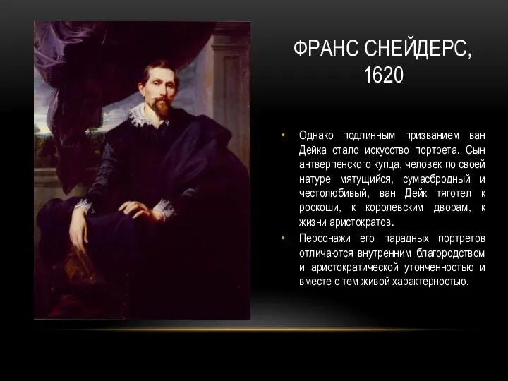 ФРАНС СНЕЙДЕРС, 1620 Однако подлинным призванием ван Дейка стало искусство