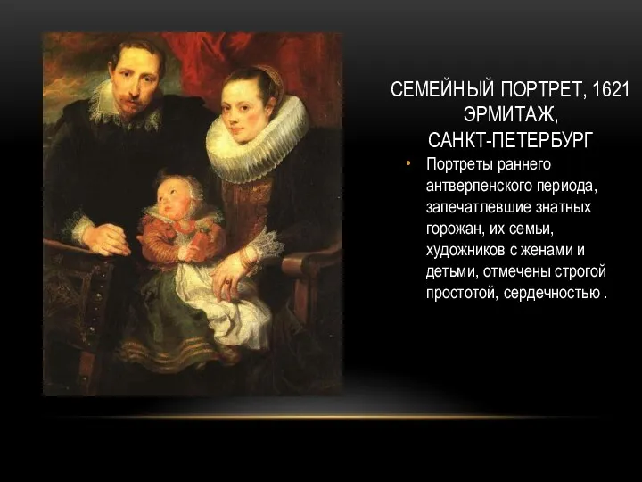 СЕМЕЙНЫЙ ПОРТРЕТ, 1621 ЭРМИТАЖ, САНКТ-ПЕТЕРБУРГ Портреты раннего антверпенского периода, запечатлевшие