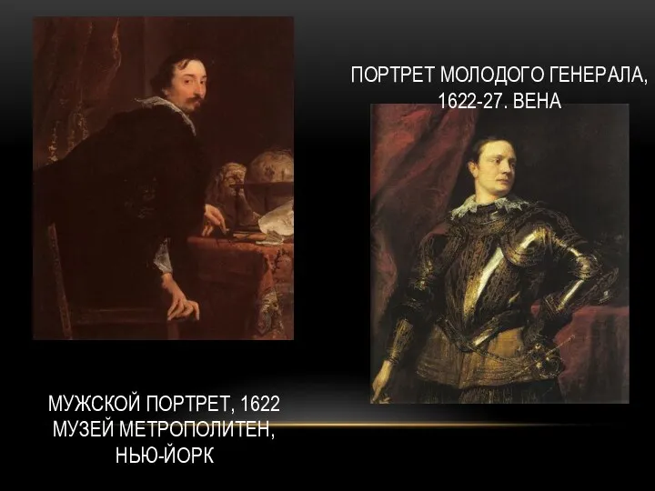 МУЖСКОЙ ПОРТРЕТ, 1622 МУЗЕЙ МЕТРОПОЛИТЕН, НЬЮ-ЙОРК ПОРТРЕТ МОЛОДОГО ГЕНЕРАЛА, 1622-27. ВЕНА