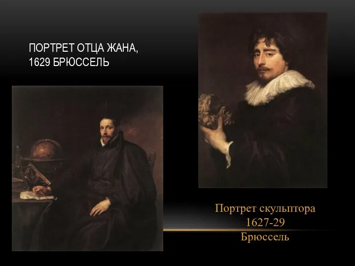 ПОРТРЕТ ОТЦА ЖАНА, 1629 БРЮССЕЛЬ Портрет скульптора 1627-29 Брюссель