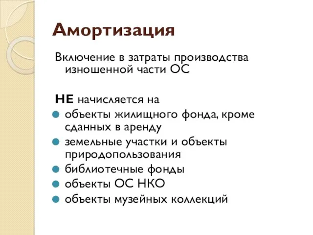 Амортизация Включение в затраты производства изношенной части ОС НЕ начисляется