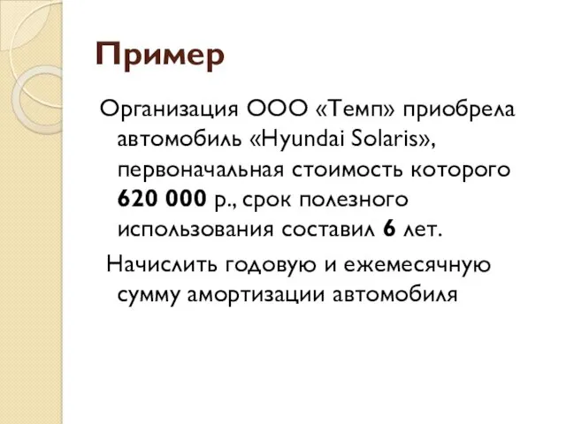 Пример Организация ООО «Темп» приобрела автомобиль «Hyundai Solaris», первоначальная стоимость