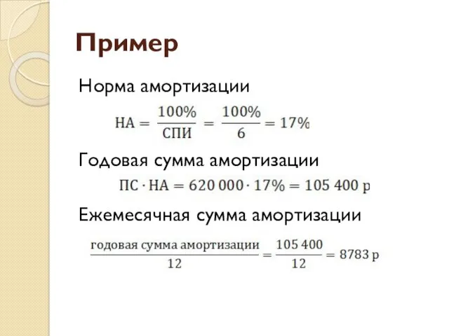 Пример Норма амортизации Годовая сумма амортизации Ежемесячная сумма амортизации