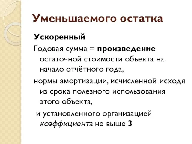 Уменьшаемого остатка Ускоренный Годовая сумма = произведение остаточной стоимости объекта