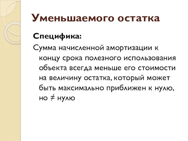 Уменьшаемого остатка Специфика: Сумма начисленной амортизации к концу срока полезного