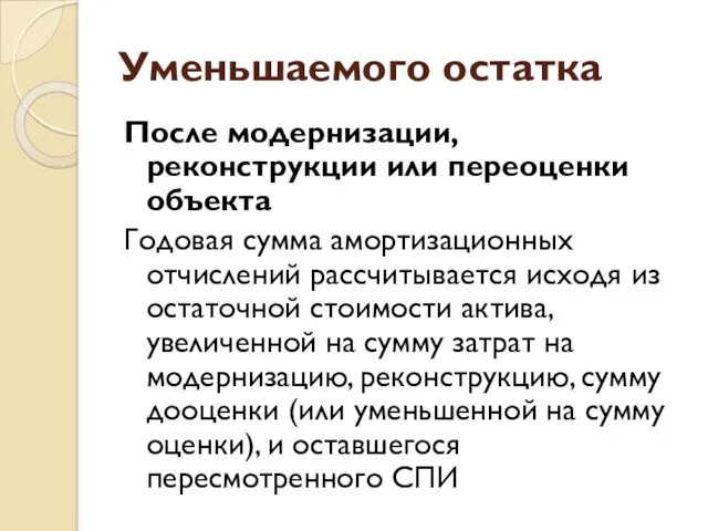 Уменьшаемого остатка После модернизации, реконструкции или переоценки объекта Годовая сумма