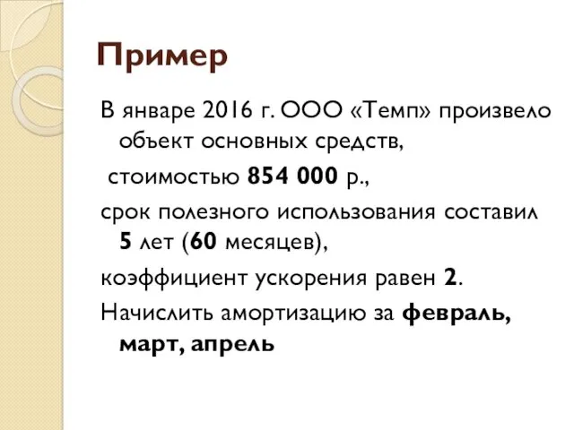 Пример В январе 2016 г. ООО «Темп» произвело объект основных