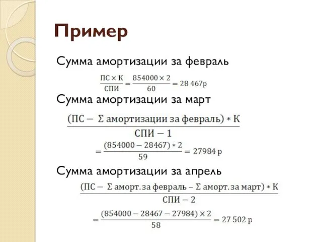 Пример Сумма амортизации за февраль Сумма амортизации за март Сумма амортизации за апрель