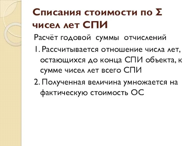 Списания стоимости по Σ чисел лет СПИ Расчёт годовой суммы