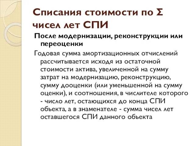 Списания стоимости по Σ чисел лет СПИ После модернизации, реконструкции