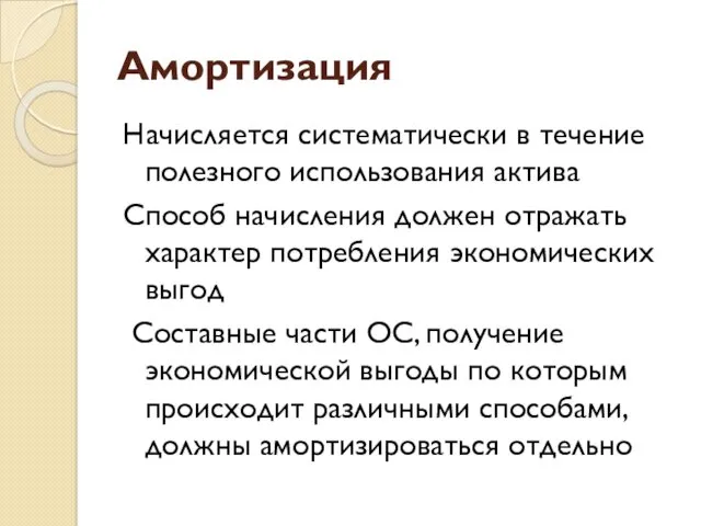 Амортизация Начисляется систематически в течение полезного использования актива Способ начисления