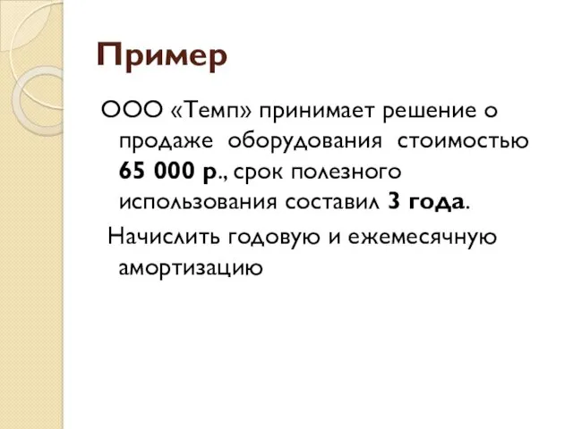 Пример ООО «Темп» принимает решение о продаже оборудования стоимостью 65