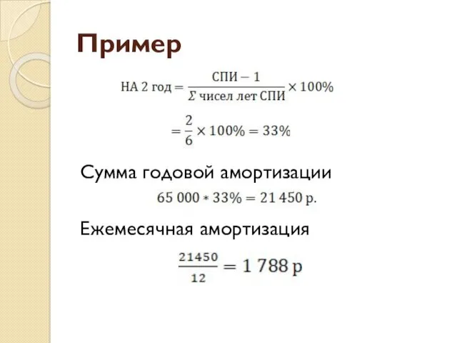 Пример Сумма годовой амортизации Ежемесячная амортизация .