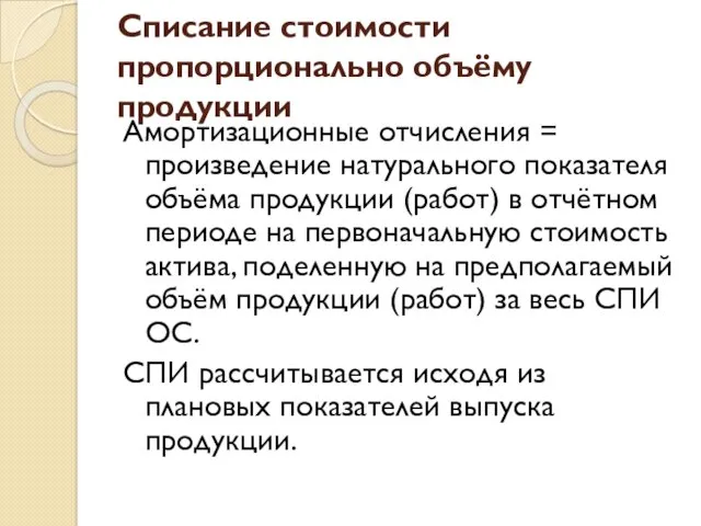 Списание стоимости пропорционально объёму продукции Амортизационные отчисления = произведение натурального