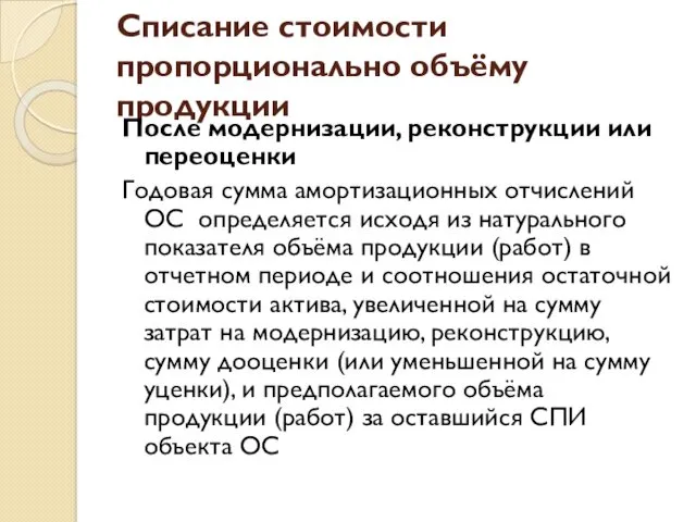 Списание стоимости пропорционально объёму продукции После модернизации, реконструкции или переоценки