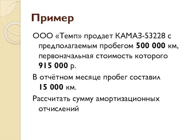 Пример ООО «Темп» продает КАМАЗ-53228 с предполагаемым пробегом 500 000