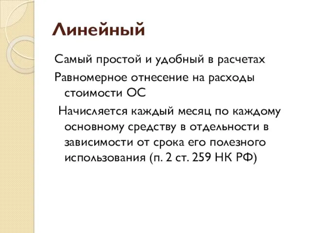 Линейный Самый простой и удобный в расчетах Равномерное отнесение на