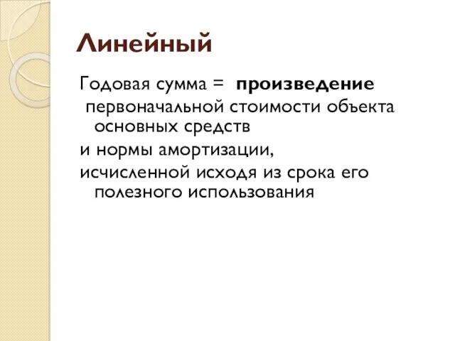 Линейный Годовая сумма = произведение первоначальной стоимости объекта основных средств