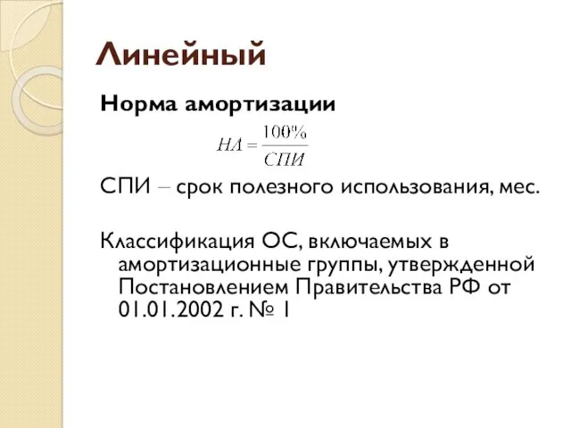 Линейный Норма амортизации СПИ – срок полезного использования, мес. Классификация