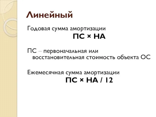 Линейный Годовая сумма амортизации ПС × НА ПС – первоначальная