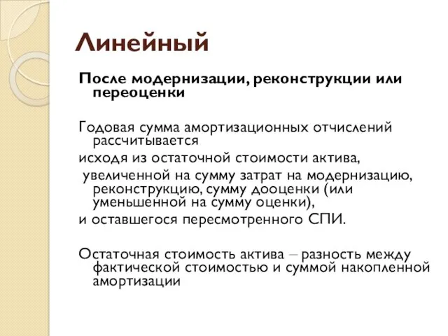 Линейный После модернизации, реконструкции или переоценки Годовая сумма амортизационных отчислений