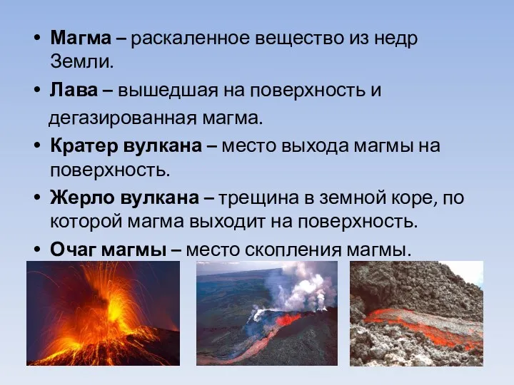 Магма – раскаленное вещество из недр Земли. Лава – вышедшая на поверхность и