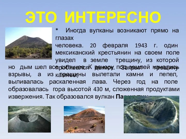 ЭТО ИНТЕРЕСНО * Иногда вулканы возникают прямо на глазах человека. 20 февраля 1943