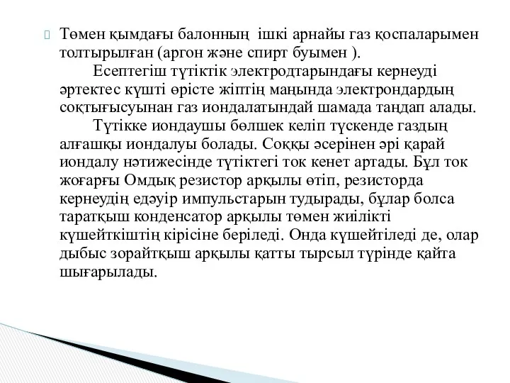 Төмен қымдағы балонның ішкі арнайы газ қоспаларымен толтырылған (аргон және