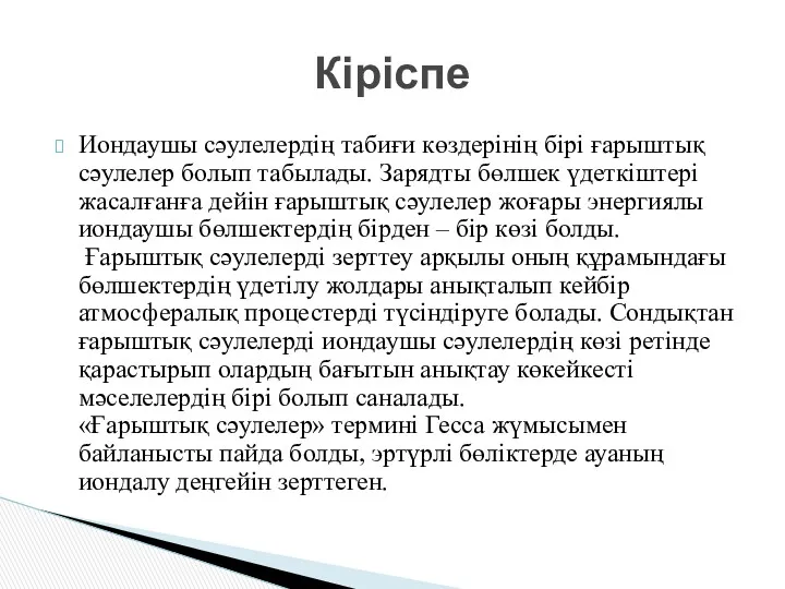 Иондаушы сәулелердің табиғи көздерінің бірі ғарыштық сәулелер болып табылады. Зарядты