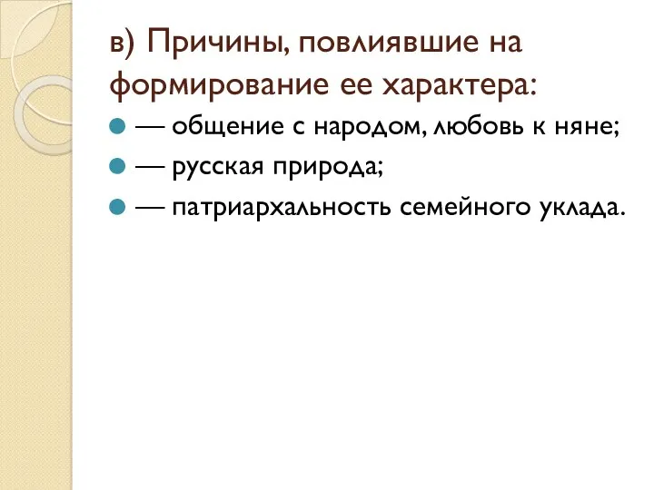 в) Причины, повлиявшие на формирование ее характера: — общение с