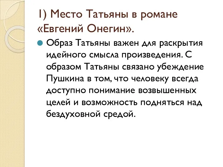 1) Место Татьяны в романе «Евгений Онегин». Образ Татьяны важен