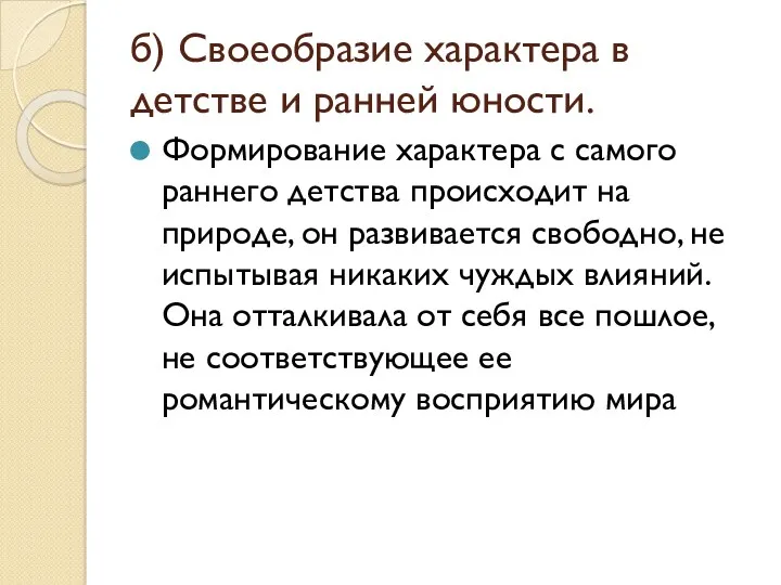 б) Своеобразие характера в детстве и ранней юности. Формирование характера