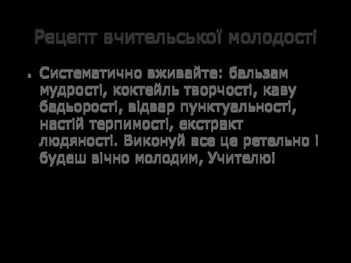 Рецепт вчительської молодості Систематично вживайте: бальзам мудрості, коктейль творчості, каву