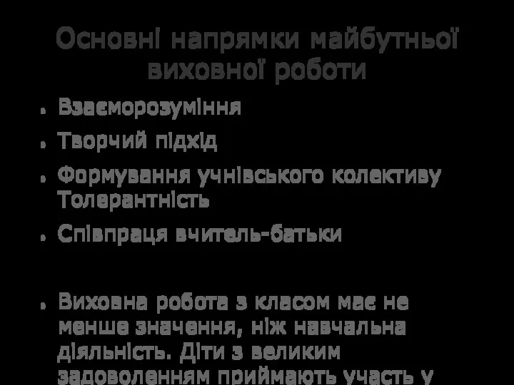 Основні напрямки майбутньої виховної роботи Взаєморозуміння Творчий підхід Формування учнівського