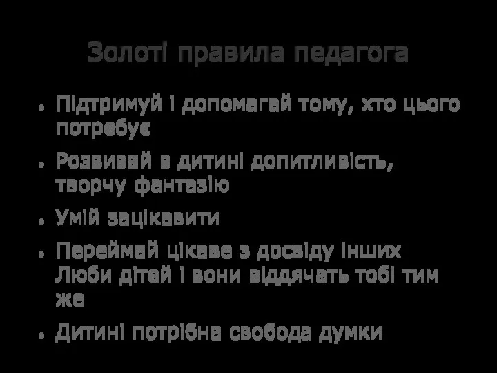 Золоті правила педагога Підтримуй і допомагай тому, хто цього потребує