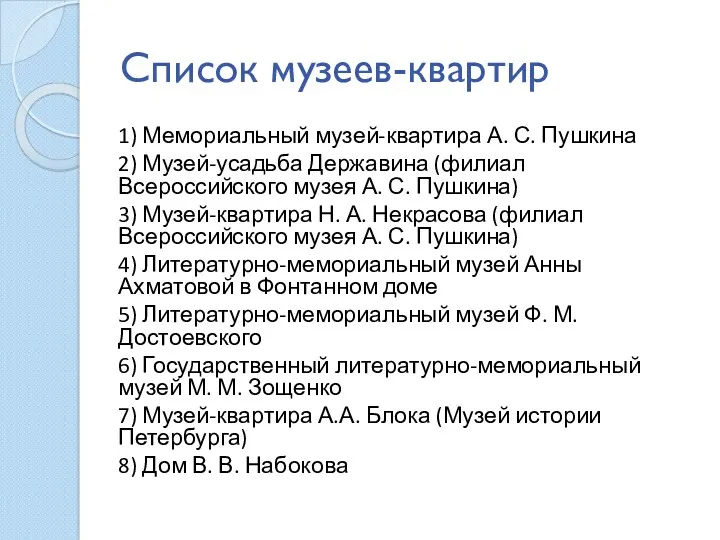 Список музеев-квартир 1) Мемориальный музей-квартира А. С. Пушкина 2) Музей-усадьба Державина (филиал Всероссийского