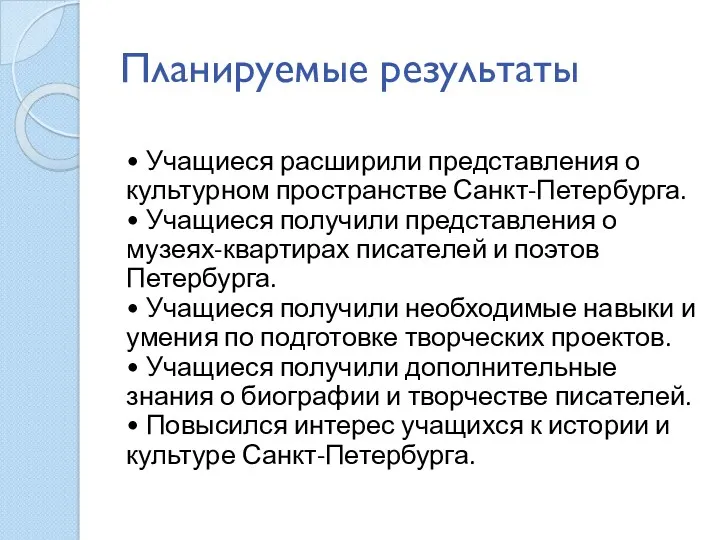 Планируемые результаты • Учащиеся расширили представления о культурном пространстве Санкт-Петербурга. • Учащиеся получили