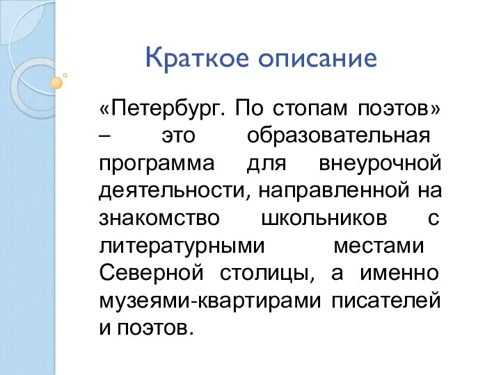 Краткое описание «Петербург. По стопам поэтов» – это образовательная программа