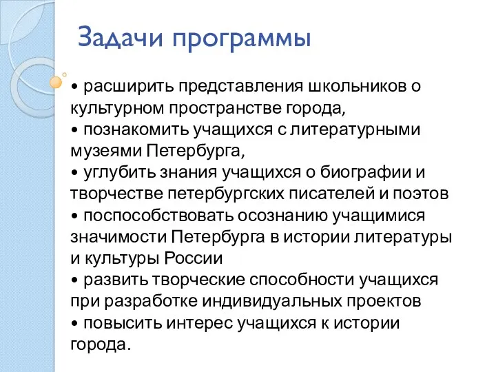 Задачи программы • расширить представления школьников о культурном пространстве города, • познакомить учащихся