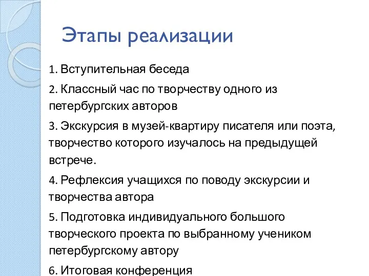 Этапы реализации 1. Вступительная беседа 2. Классный час по творчеству одного из петербургских