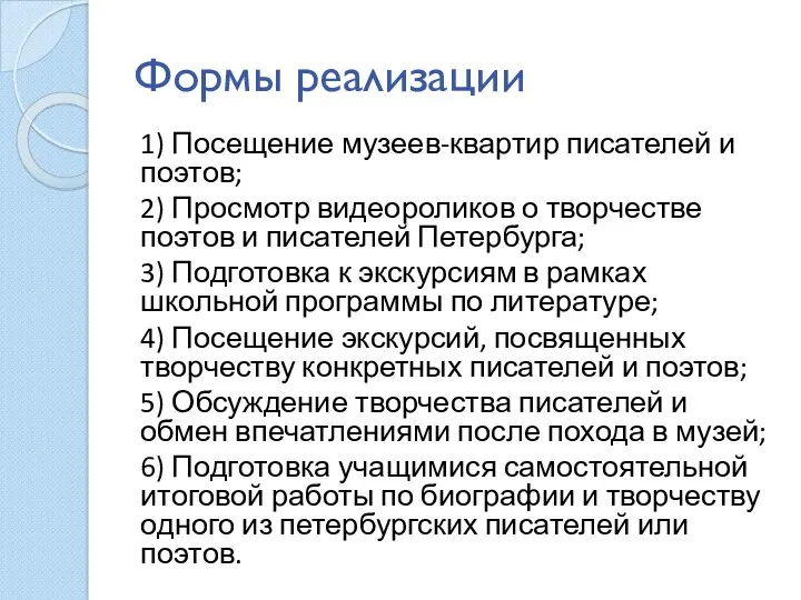 Формы реализации 1) Посещение музеев-квартир писателей и поэтов; 2) Просмотр видеороликов о творчестве