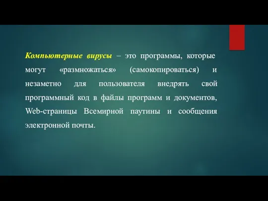 Компьютерные вирусы – это программы, которые могут «размножаться» (самокопироваться) и