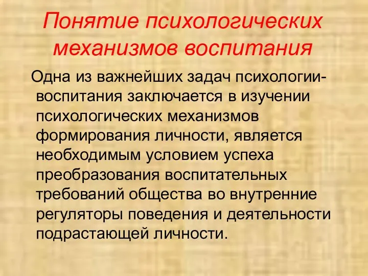 Понятие психологических механизмов воспитания Одна из важнейших задач психологии-воспитания заключается