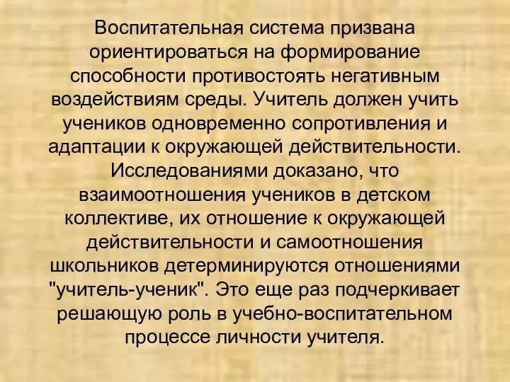 Воспитательная система призвана ориентироваться на формирование способности противостоять негативным воздействиям