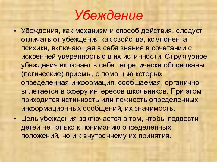 Убеждение Убеждения, как механизм и способ действия, следует отличать от