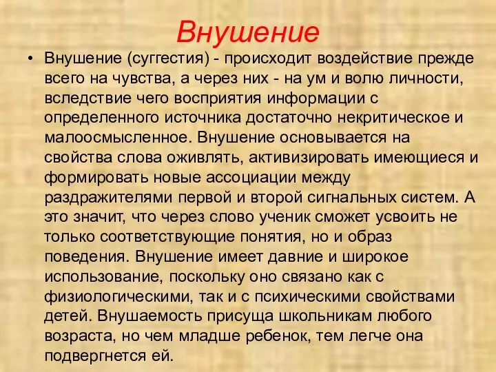 Внушение Внушение (суггестия) - происходит воздействие прежде всего на чувства,