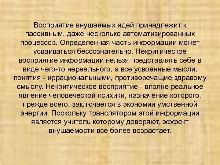 Восприятие внушаемых идей принадлежит к пассивным, даже несколько автоматизированных процессов.