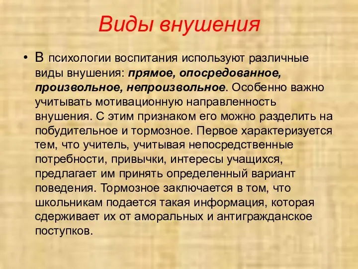 Виды внушения В психологии воспитания используют различные виды внушения: прямое,