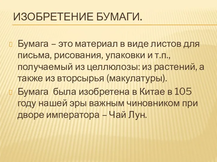 ИЗОБРЕТЕНИЕ БУМАГИ. Бумага – это материал в виде листов для